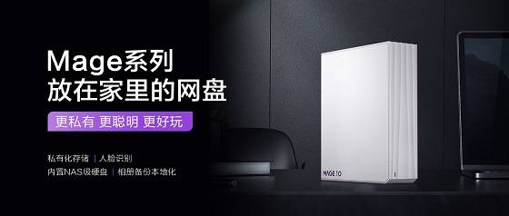 百度网盘网页版入口放在家里的网盘 海康存储全新Mage系列网盘上市1699元起售-奇享网