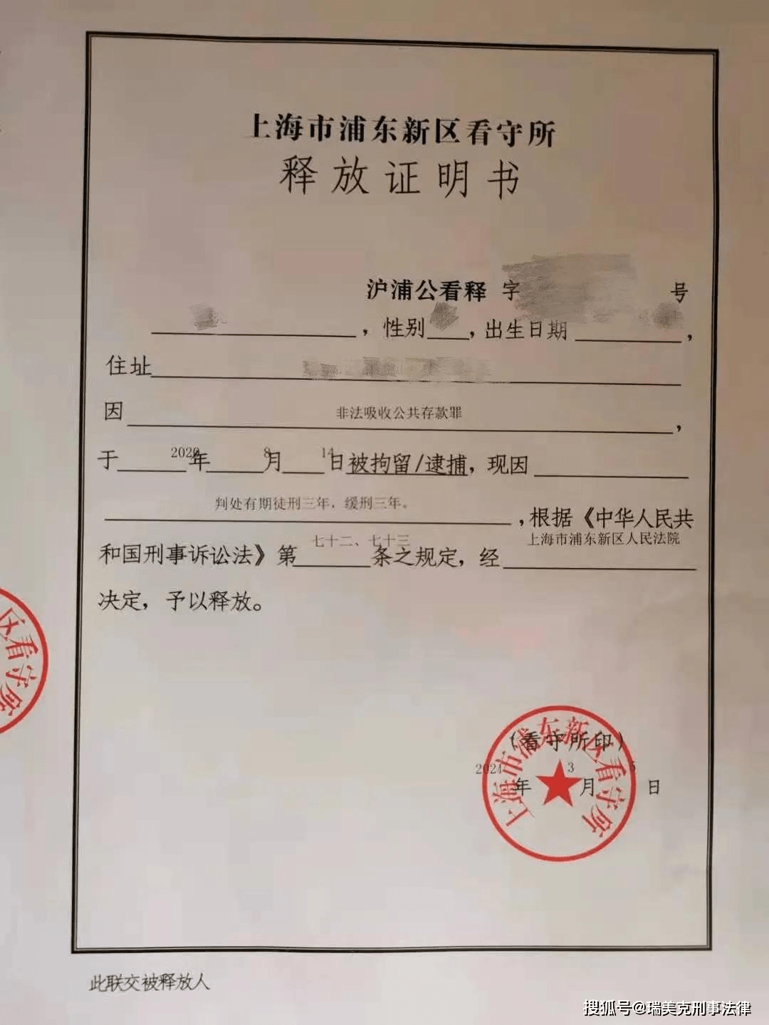 重磅 本所成功为涉嫌非法吸收公众存款的当事人争取缓刑 上海刑事律师