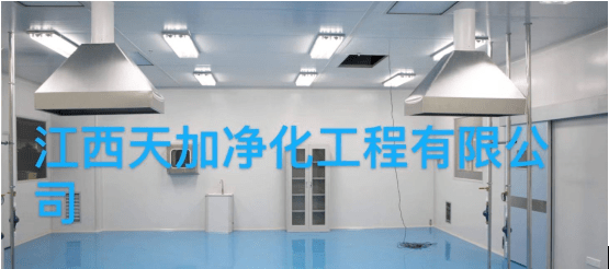 江西天加净化工程有限公司,承接,无尘食品车间,电子无尘车间