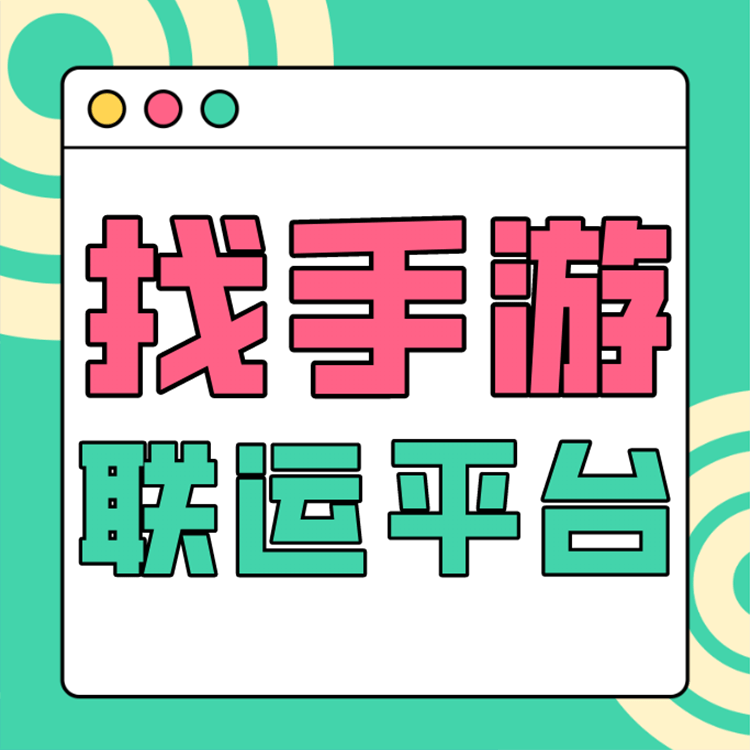 系统|找手游联运系统：可靠的游戏代理平台要注意几点？