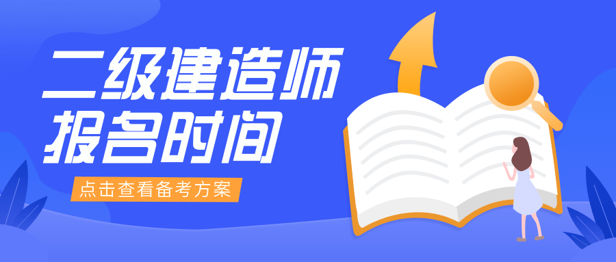 二级建造师各省报名开始啦抓紧时间不要错过