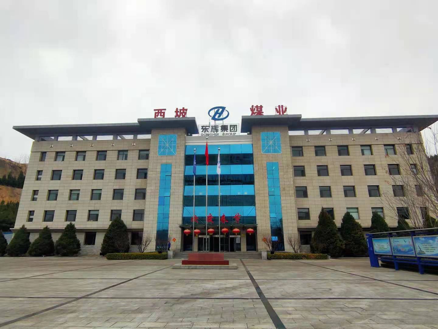 山西东辉集团西坡煤业有限公司获评全国煤炭行业aaa级信用企业