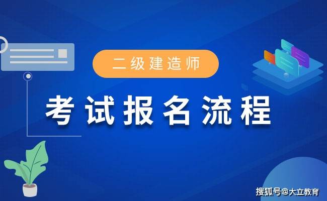 河北省2021年二级建造师考试报名通知发布,报名时间为3月22日