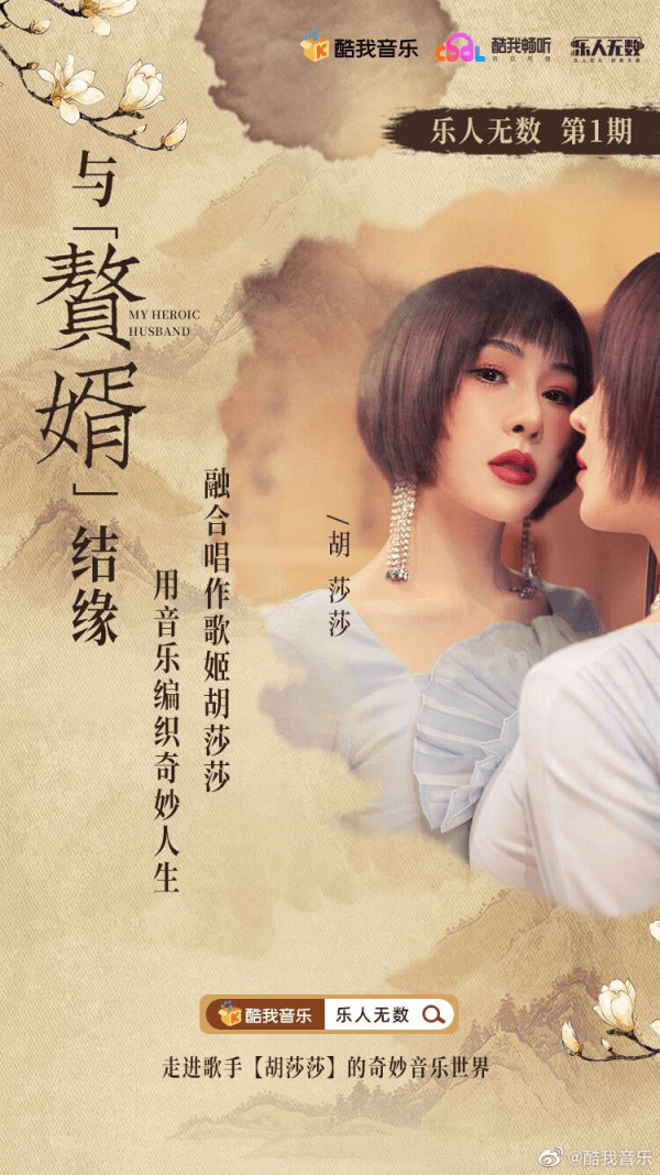 酷我音乐乐人无数首期融合唱作歌手胡莎莎谈赘婿台前幕后