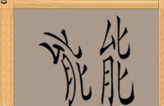 是乍什么成语_是什么成语(2)