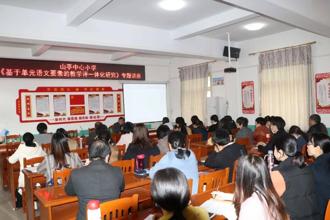 山亭中心小学举行"基于单元语文要素的教学评一体化研究"专题讲座