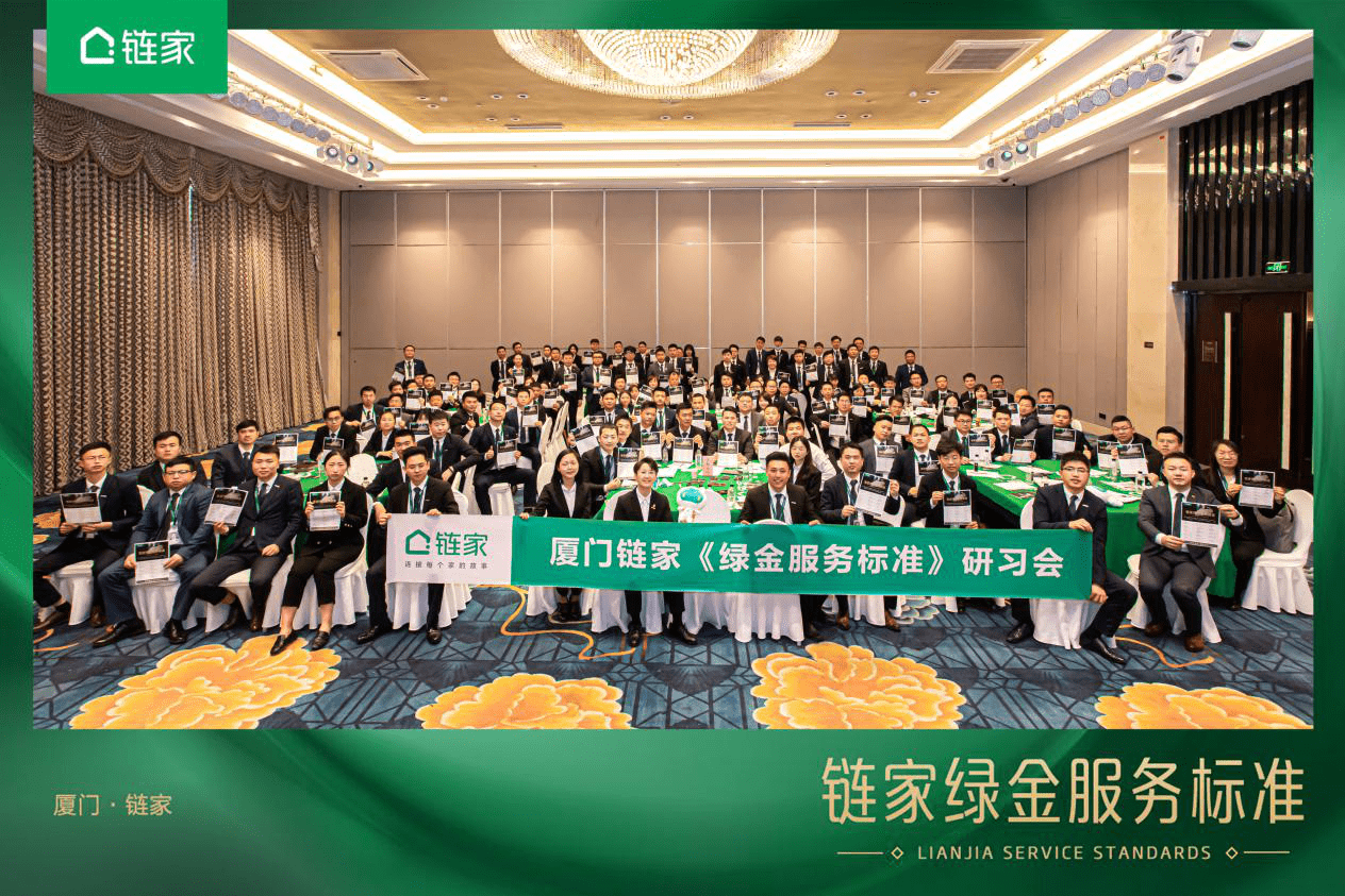 "绿金十五条"来了!厦门链家品质服务再升级_标准