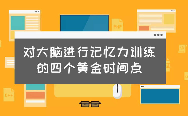 一天的黄金锻炼时间是几点_一天中黄金记忆时间_一天中的学习黄金时间