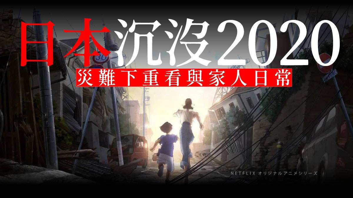 日本正在沉没 科学家预测 情况不容乐观 恐因天灾陷入困境 地震