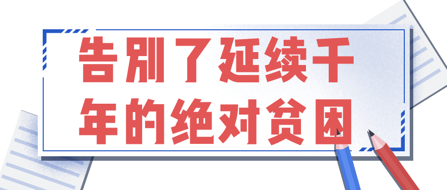 绝对贫困人口实现脱贫_农村贫困人口全部脱贫(3)