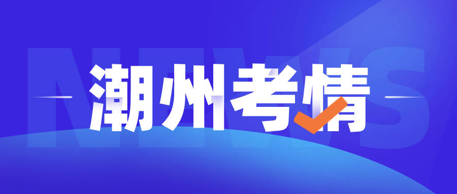 潮安招聘_潮安招聘信息每日更新 要找工作的朋友赶紧点进来(3)