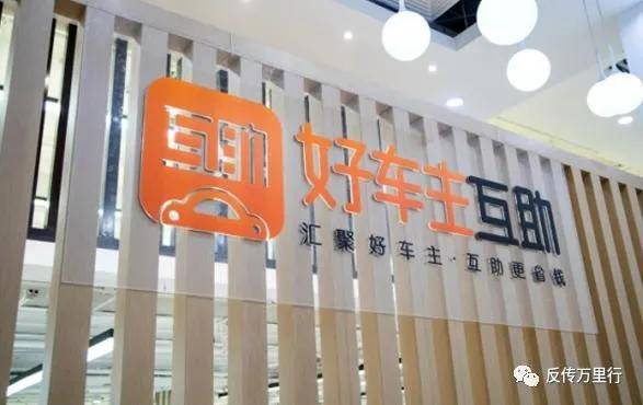 点击进入看图评论 好车主互助APP遭质疑 传销+期权股背后或为套路重重?(图1)