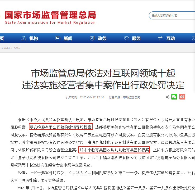 点名通报好未来收购哒哒教育股权违反反垄断法罚款50万