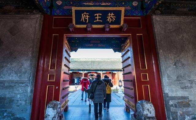 和坤的府邸为何叫北京恭王府，30多处建筑庄严气派，神似皇宫