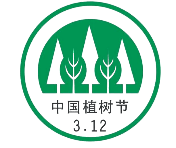 植树节发着邀你共植美好明天