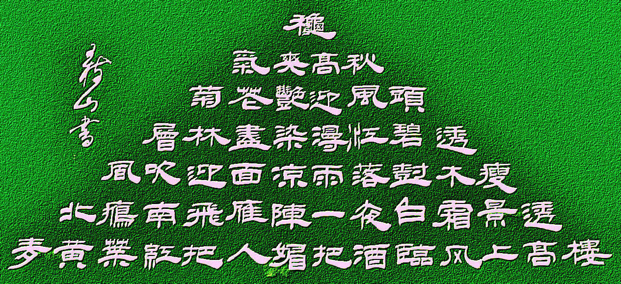 王树山造型书法-宝塔诗七首