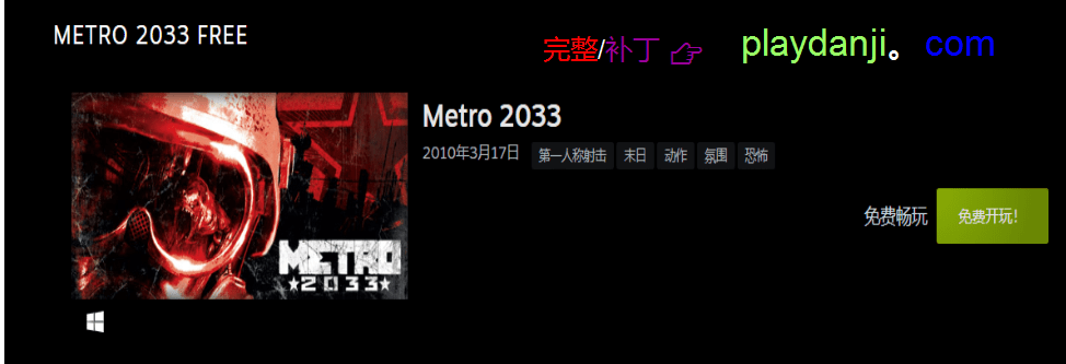 Steam 免费送fps单机游戏 地铁33 Metro 33 生活