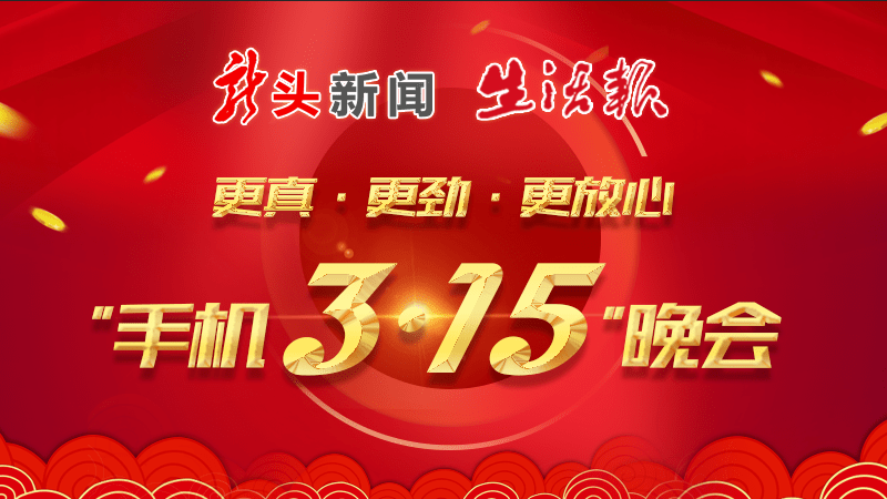 这就来了龙头新闻生活报手机315晚会四大平台同步直播