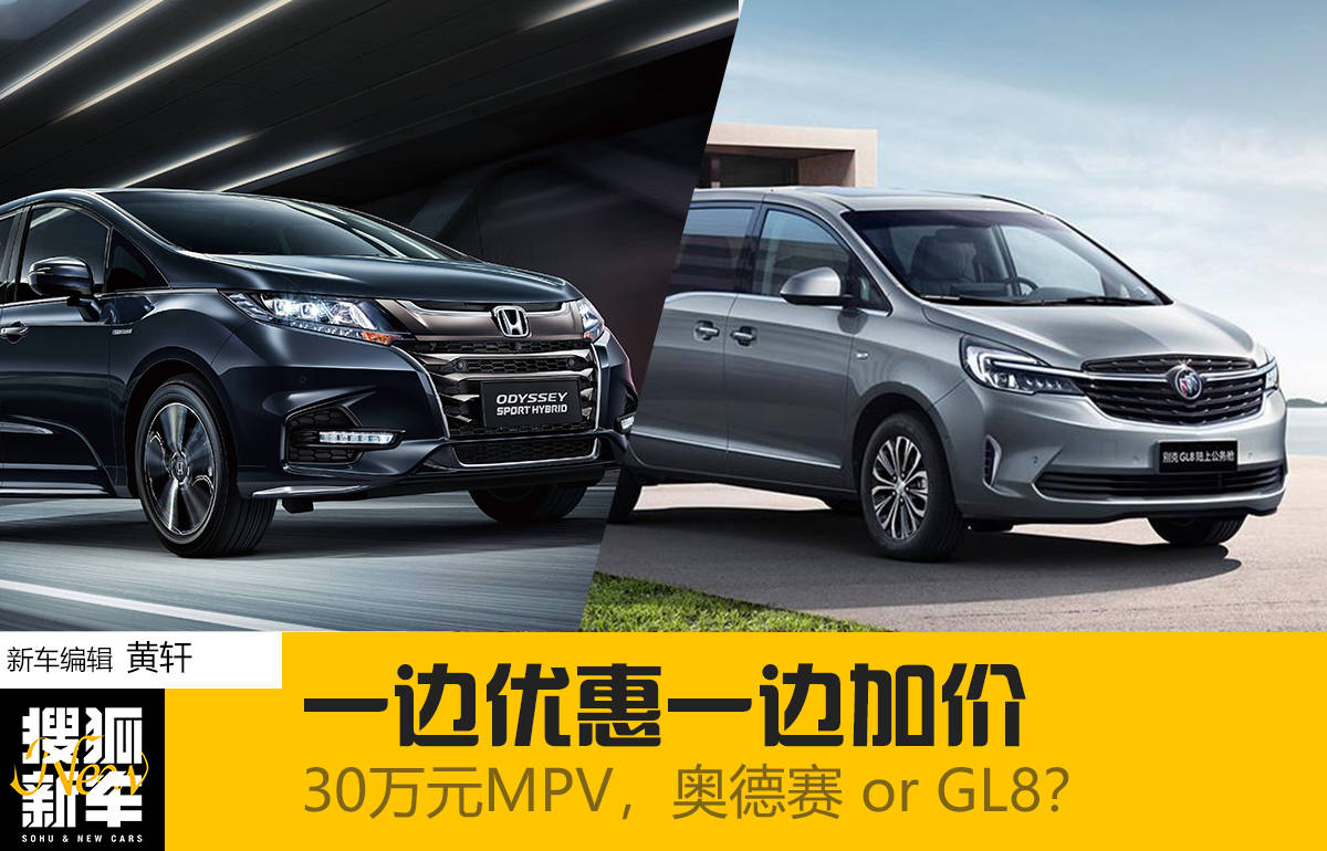 底价雷达站丨30万买家用mpv 奥德赛 Gl8 一边优惠一边加价如何选 车型