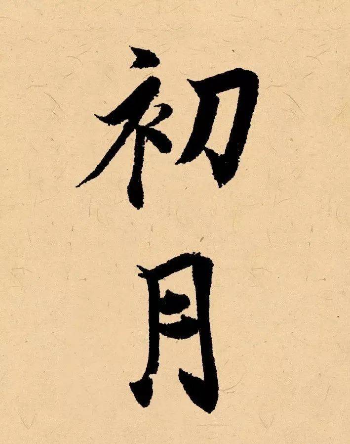 辛丑二字落款如何写出味道