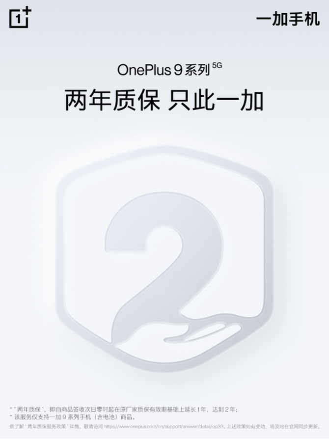 系列|一加 9 系列推出两年质保，引领服务品质升级