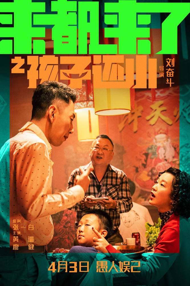 《来都来了》曝"孩子还小"预告及海报_电影