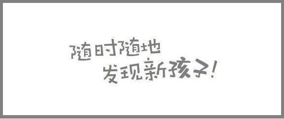 都是隨時隨地發現舊孩子為啥王子文是勇敢吳倩就是傻