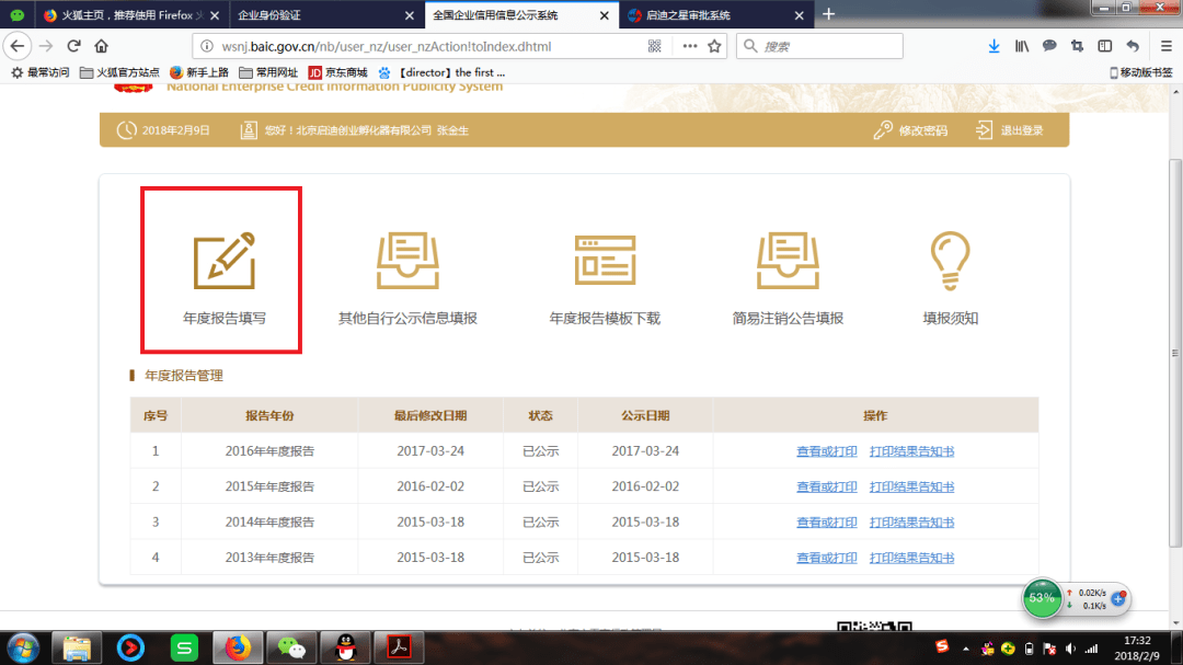 第3步:登入之后,点击“年度报告填写”,即可开始网上年报信息的填录。