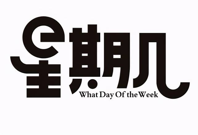 魔浣熊村的神算数学老师:瞬间感应出任何一天是星期几
