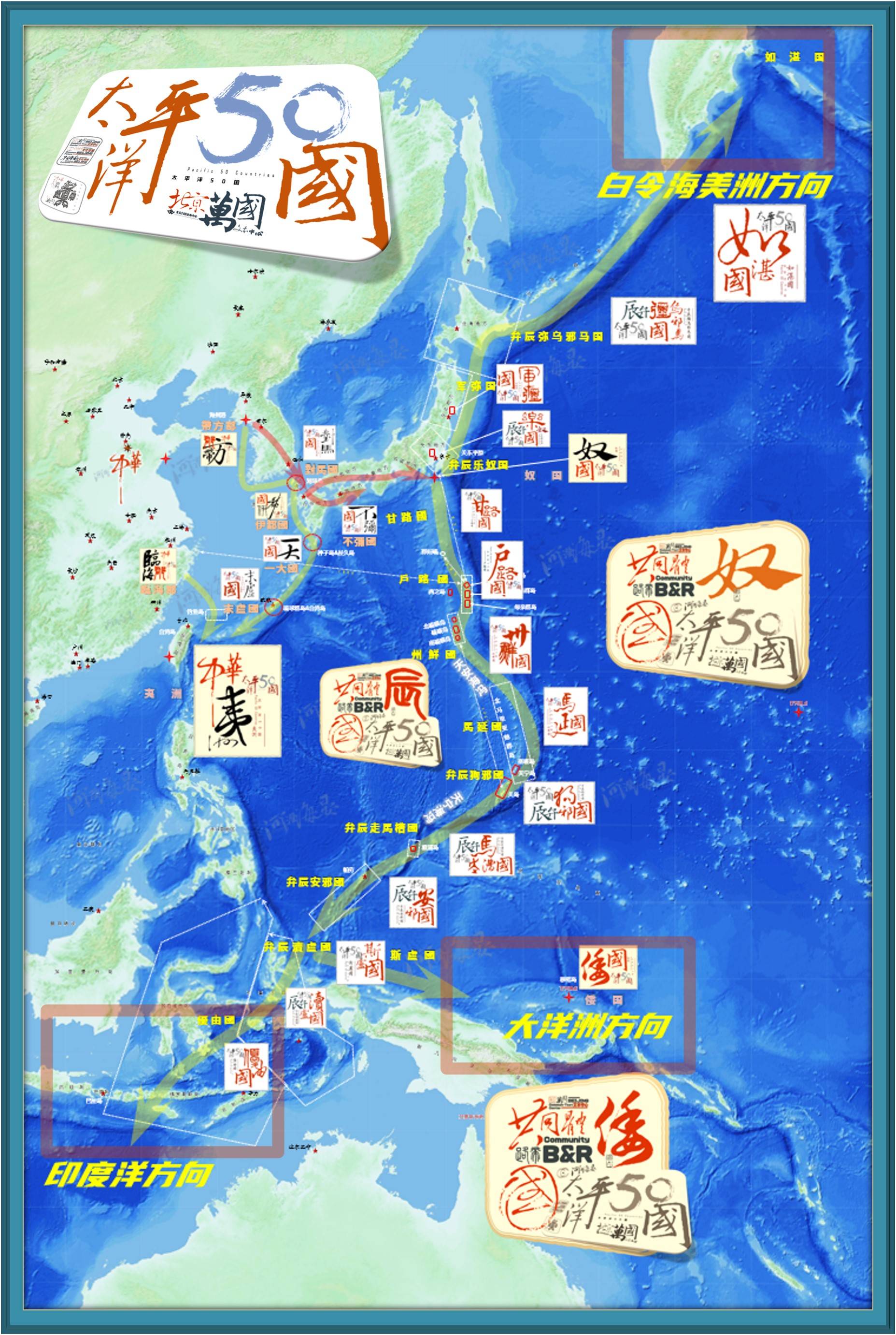 路带共同体十洲三岛万国沧海沧海来天上光明大地生