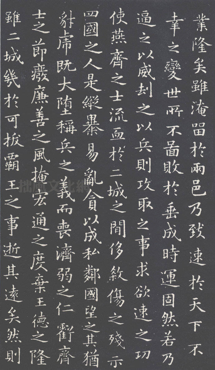 初唐.褚遂良小楷临摹王羲之《乐毅论》西安碑林藏拓本