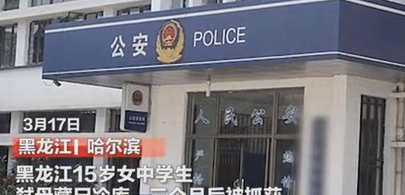 黑龙江15岁女中学生弑母藏尸 后续 再有细节爆出 老师回应了 刘某