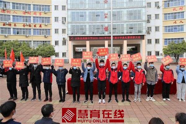 正阳高级中学20202021学年度下期开学典礼暨表彰大会