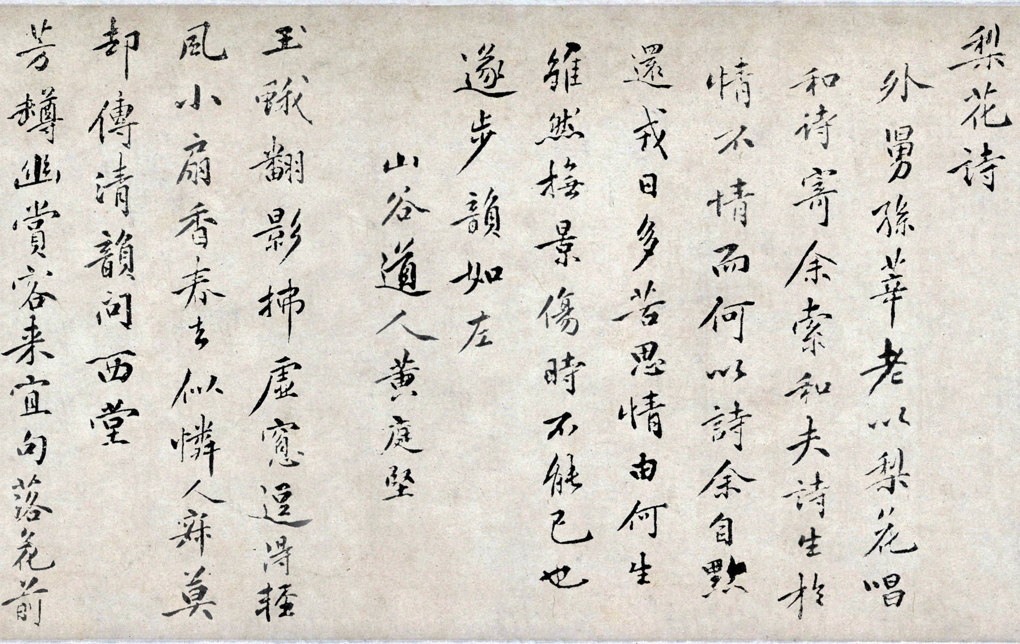 拓本 黄庭坚 梨花诗 直木曲铁 得之自然 山谷