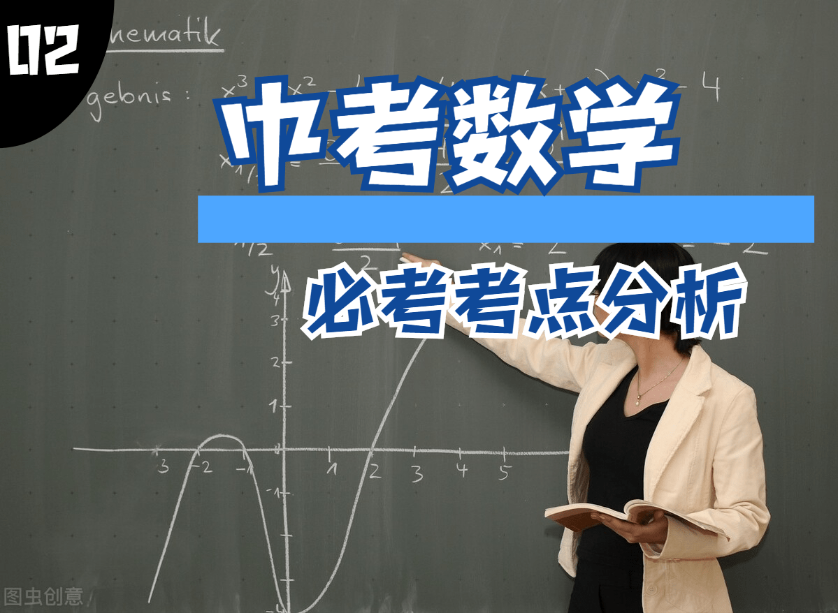 中考数学要点难点分析 再不收藏就来不及了 内容