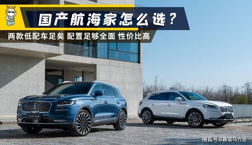 低配两款足矣 长安林肯航海家购车手册_搜狐汽车_搜狐网