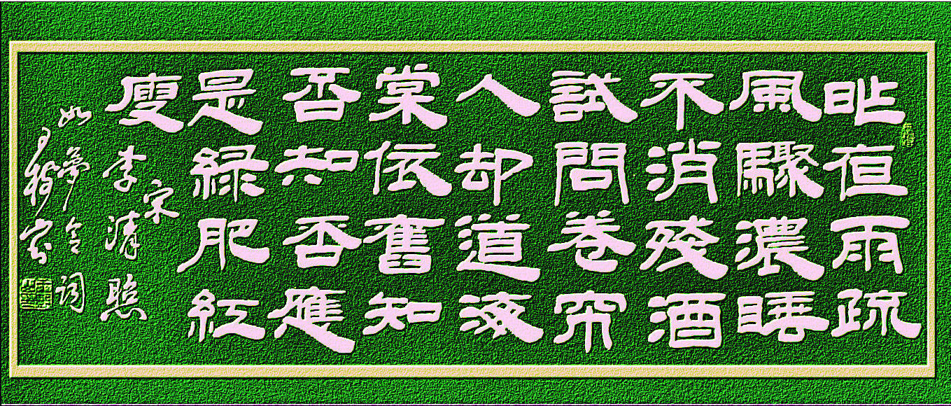 王树山隶书李清照《如梦令》等诗词4首_手机搜狐网