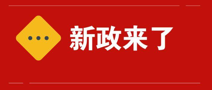 自2021年起这些优惠政策延续