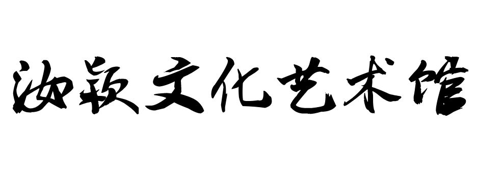 汝穎文化藝術館 丨《詩·汝穎》雜誌徵稿啟事(總第5版)