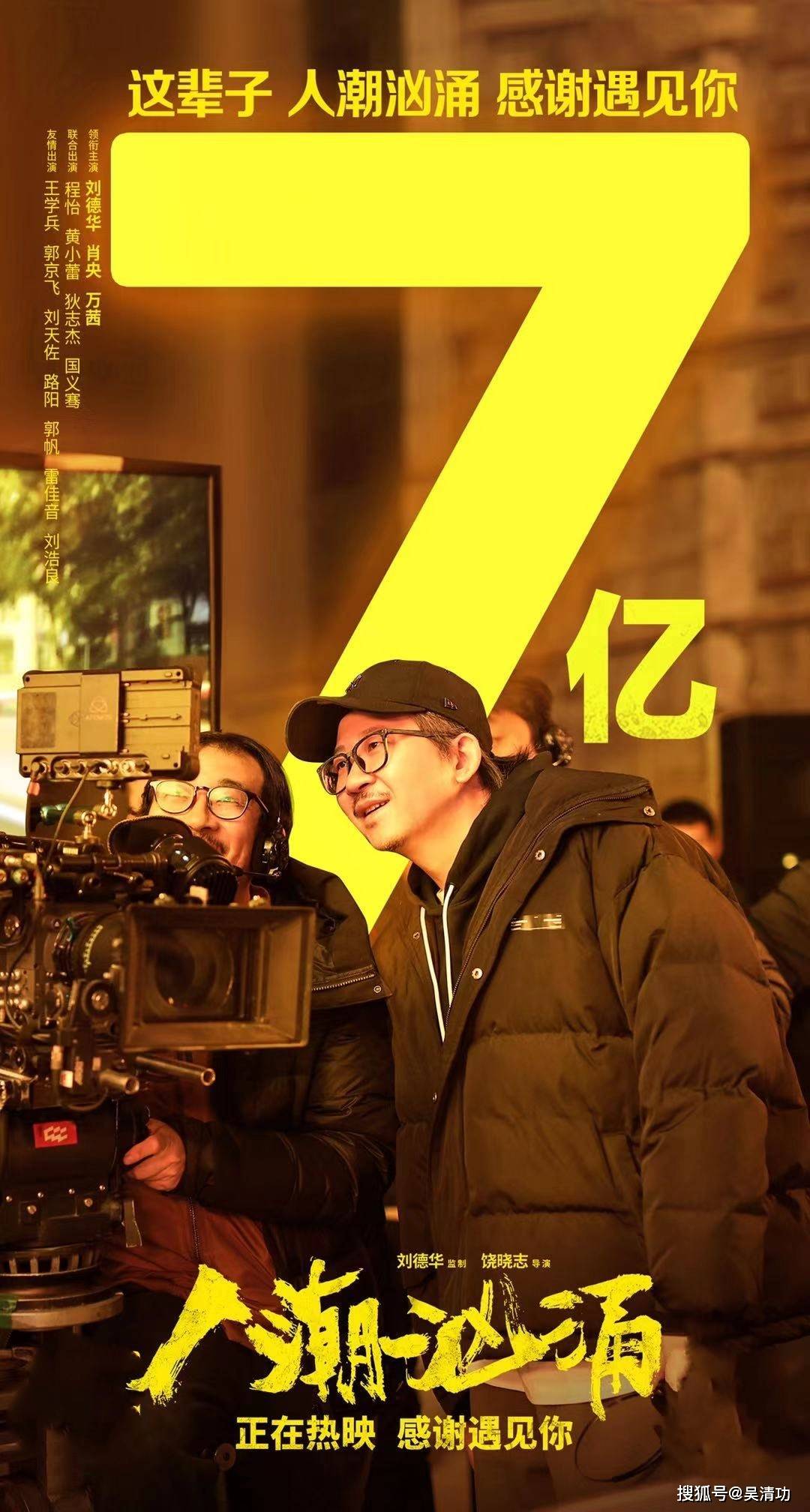 《人潮汹涌》票房突破7亿,刘德华逆天改命,饶晓志逃过一劫_电影