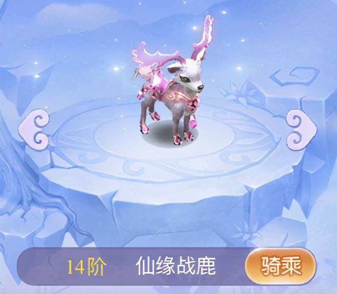 14阶:仙缘战鹿(粉)13阶:仙缘战鹿(黄)12阶:仙缘战鹿(灰)11阶:仙缘战鹿