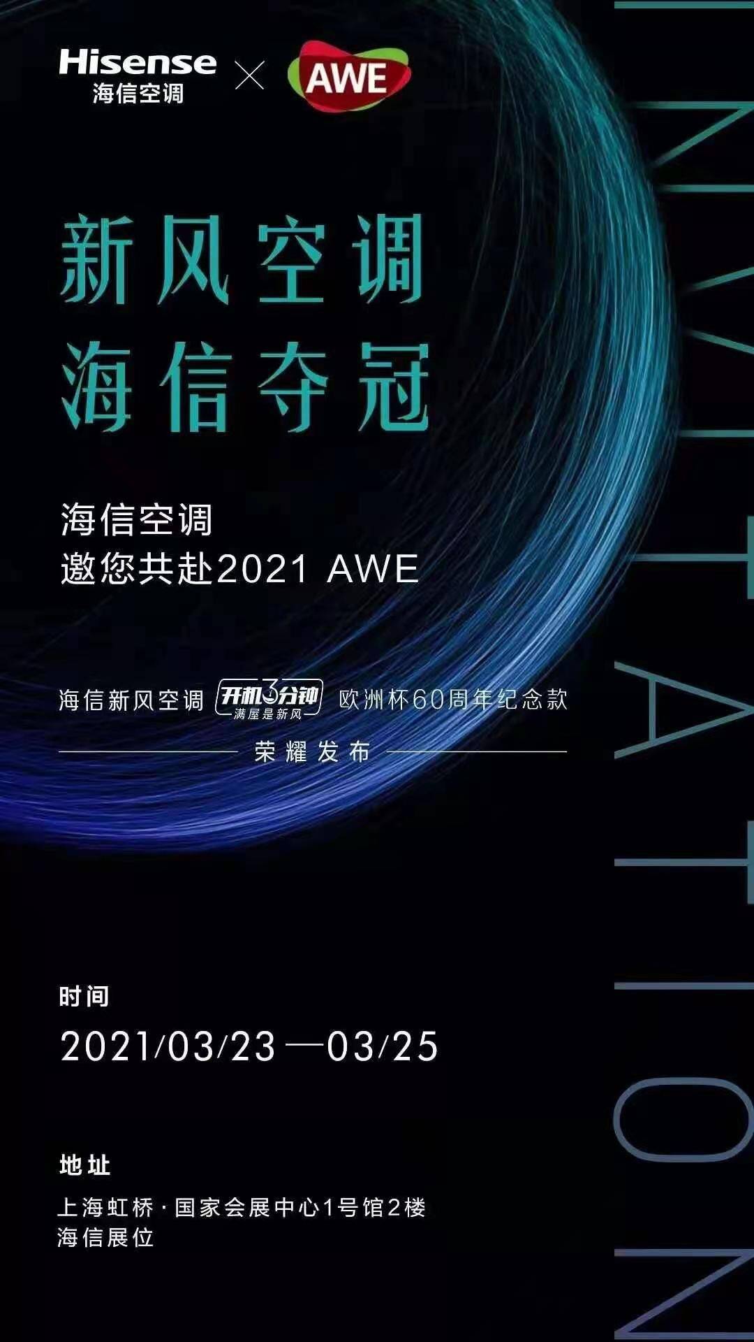 《新风空调领域持续发力 海信空调将携8款产品亮相AWE 2021》