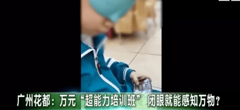 广州出现超能力培训班 1万2可开启 透视眼 父母是真好骗 孩子