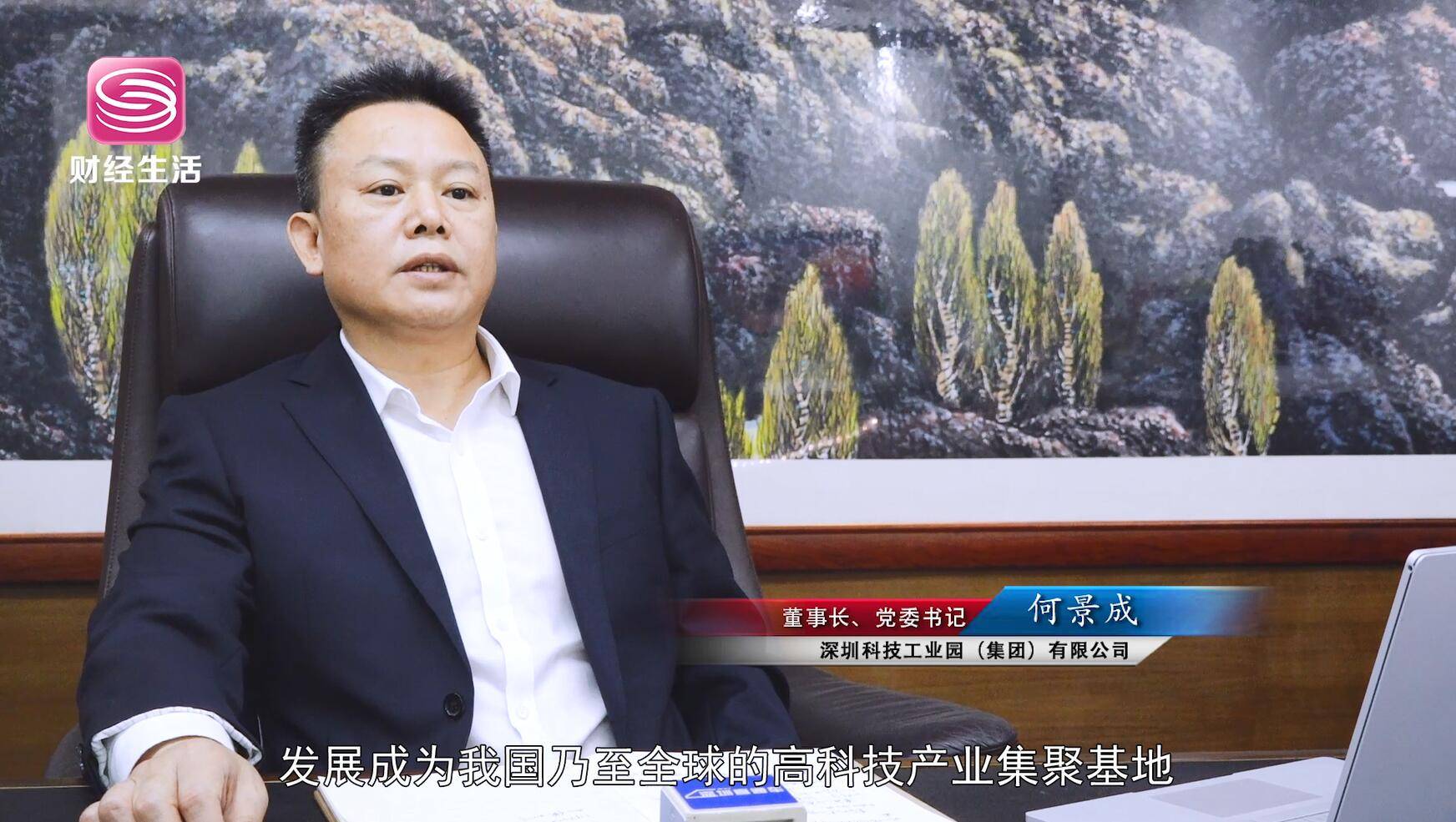 深圳科技工业园(集团)有限公司董事长,党委书记何景成说道"科技园