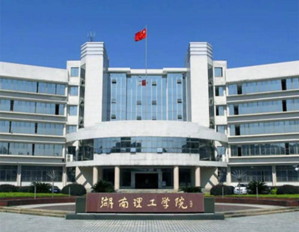 湖南理工学院排名_湖南理工学院