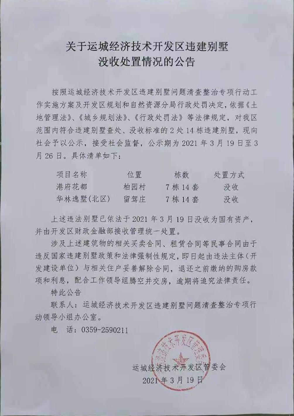 方案及开发区规划和自然资源分局行政处罚决定,依据《土地管理法》