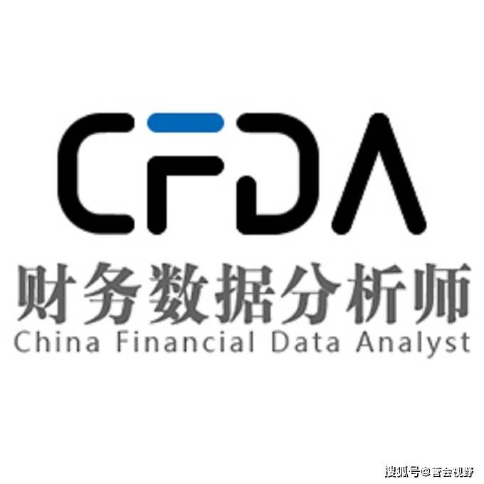 原创财务数据分析师cfda资讯:财务数据分析师cfda(初级)招生简章
