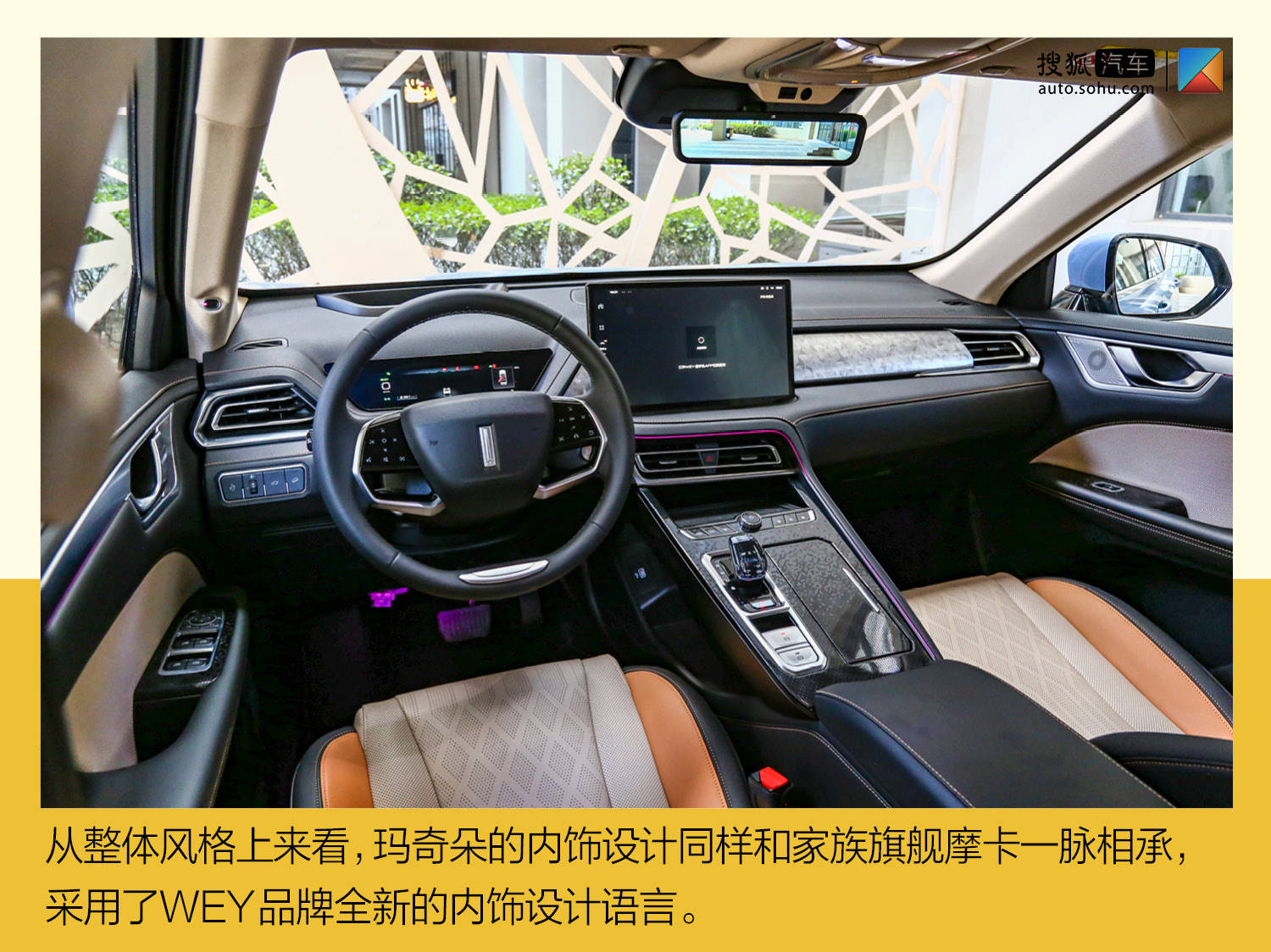 玛奇朵的内饰设计同样和家族旗舰摩卡一脉相承,采用了wey品牌全新的