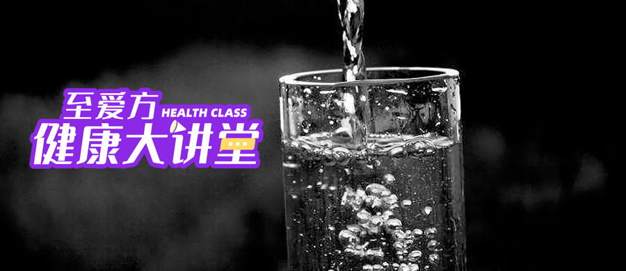 至爱方健康大讲堂 你知道吗 年龄越大 需要喝的水越多 身体