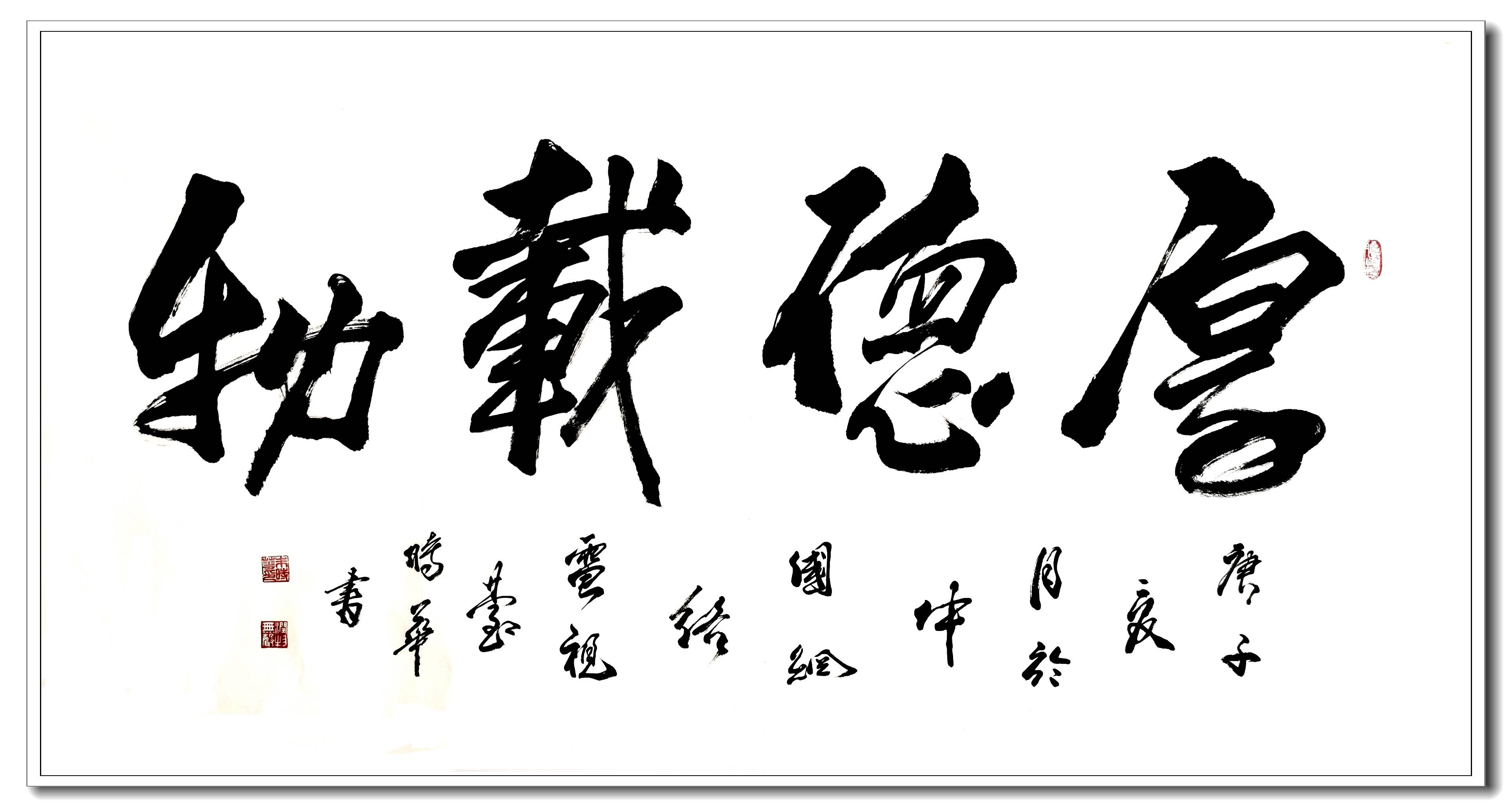 朱时华书法:厚德载物